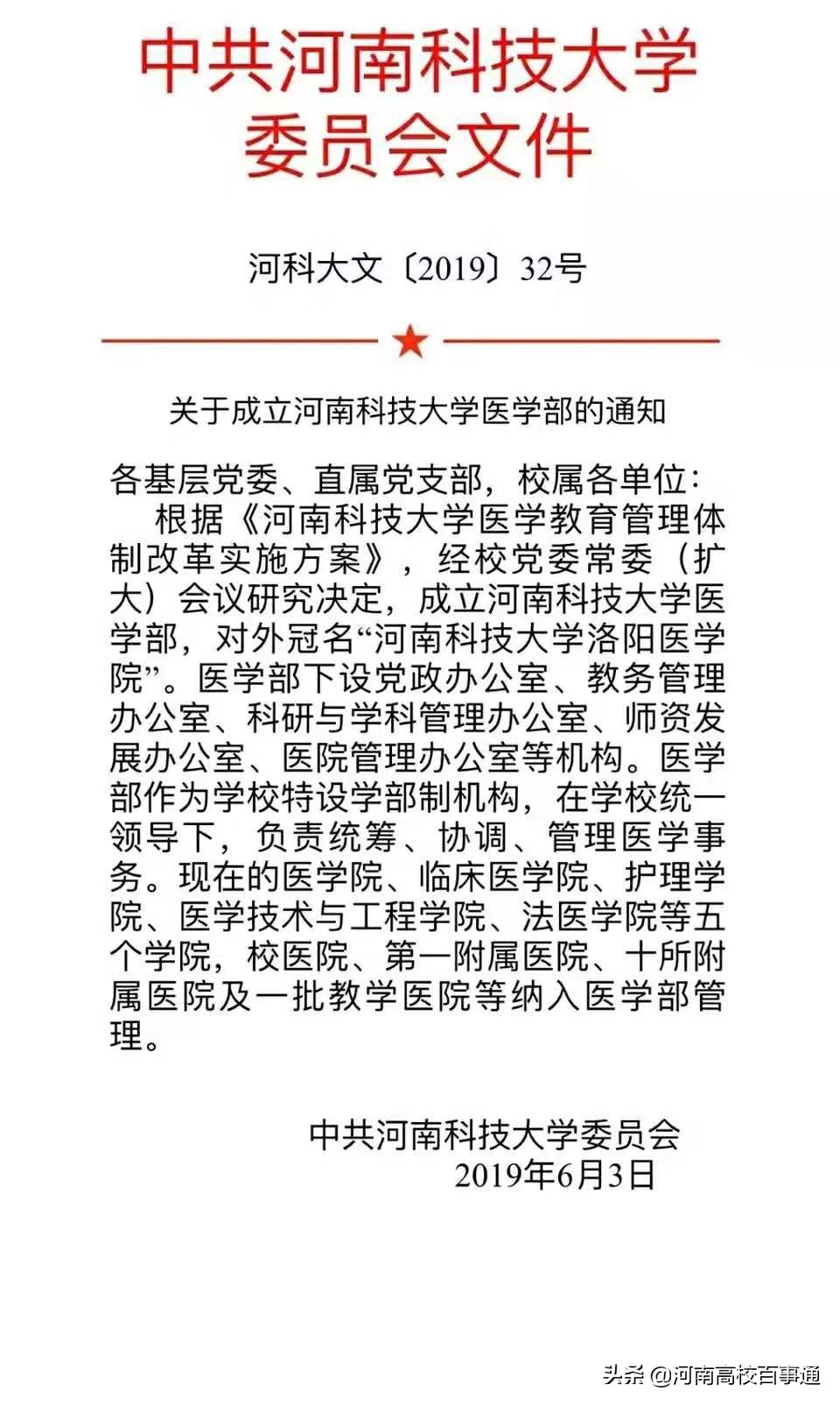 重要消息！继郑大直属省医之后，河南科技大学成立医学部官宣