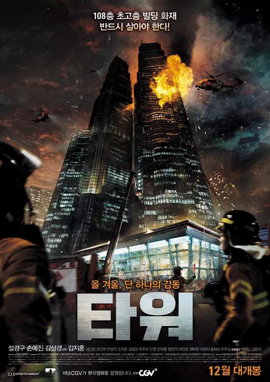 韩国电影《摩天楼》，灾难来临时，有人性的丑陋，也有人性的光辉
