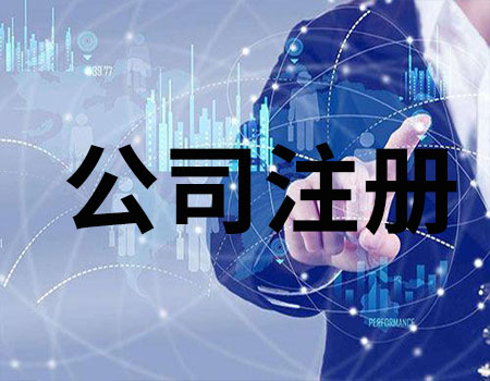代办代理公司（注册公司找代办公司）