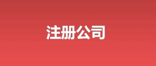 注册公司找代办流程，需要提供什么资料？