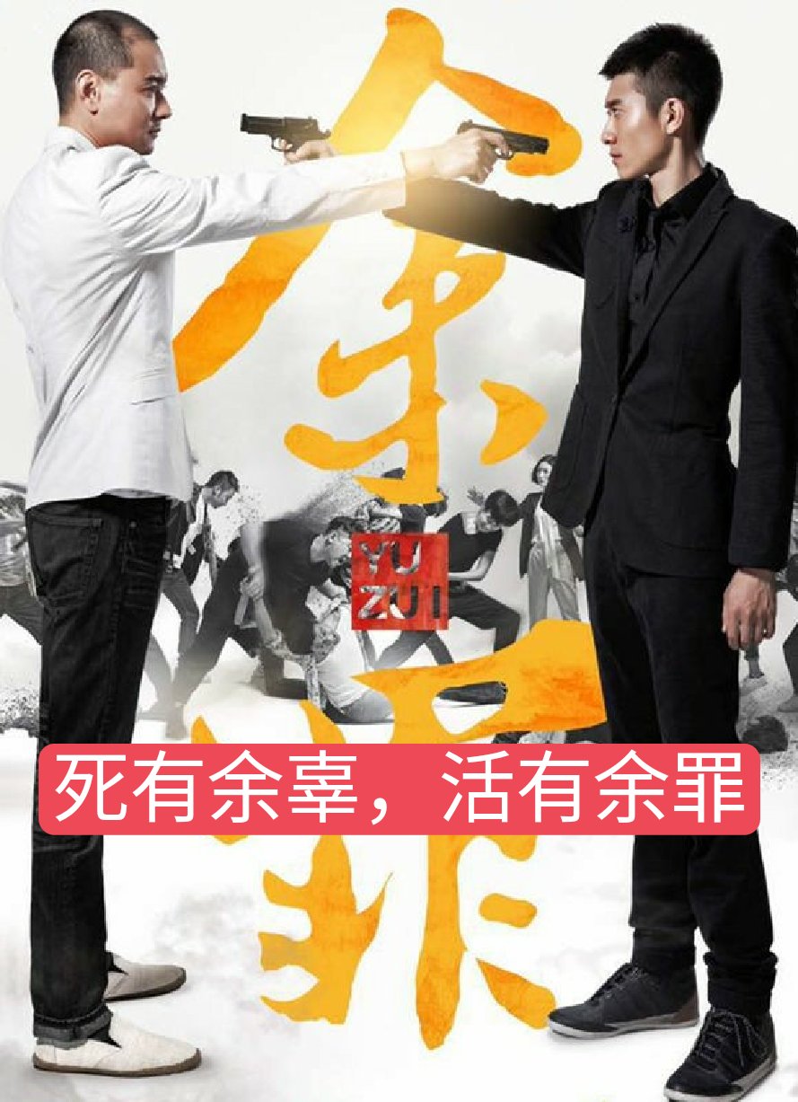 讲述警校学生余罪因特殊选拔而进入生活与社会矛盾中,之后成为卧底