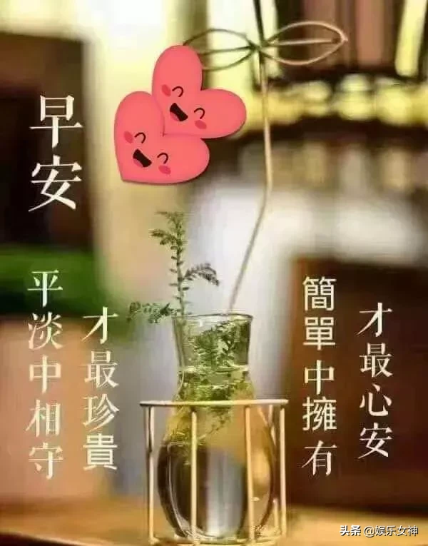 好名声，是用有情有义赚来的；好感情，是用实心实意换来的，早安