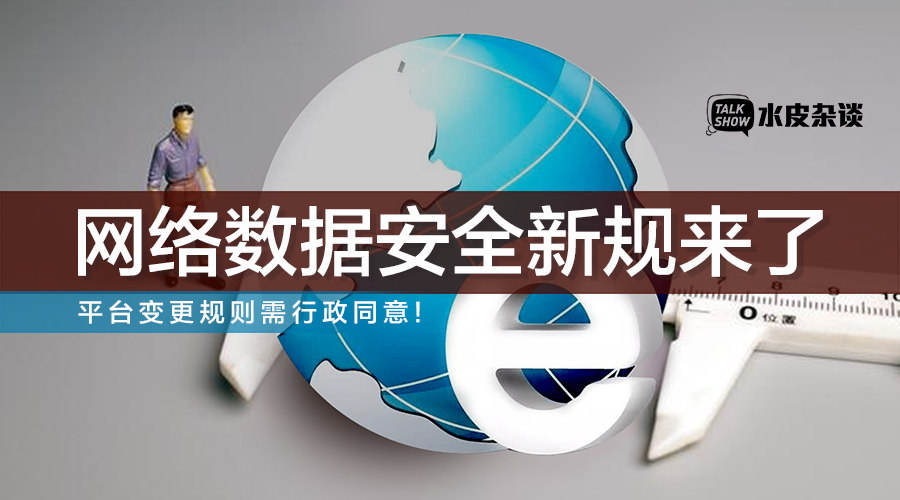 网络数据安全新规发布！互联网大厂面临哪些新“紧箍咒”？