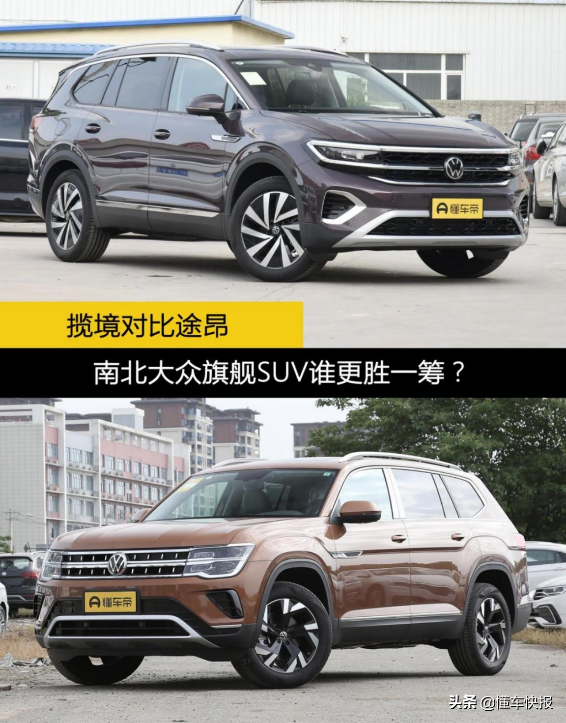 大众Teramont与途昂对比：揽境车型全面解析