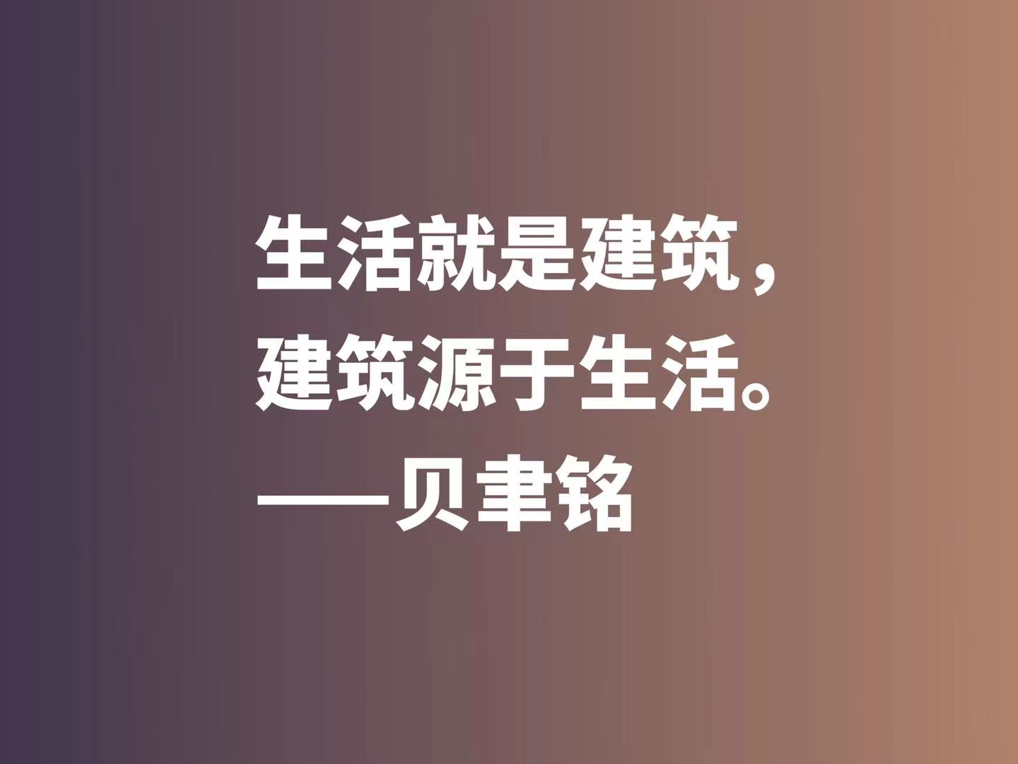 将文化精髓融入于建筑，欣赏贝聿铭十句佳话，体会大师的百岁人生