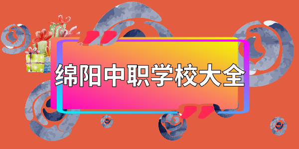 32所绵阳中职学校2020年招生专业大全