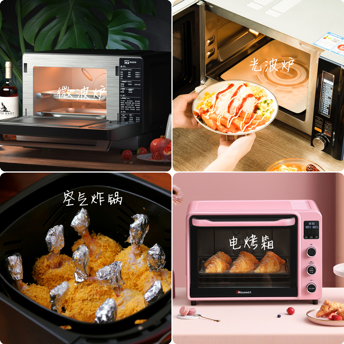 微波炉、光波炉、空气炸锅、电烤箱，原理差不多，应该买哪个？