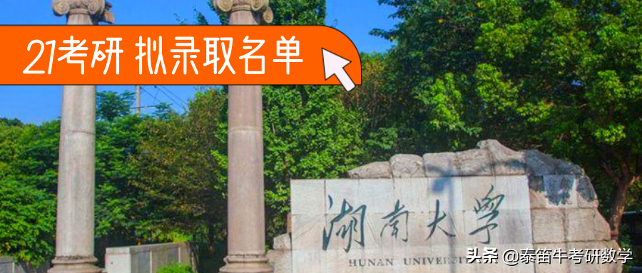 湖南大学法学院2021年拟录取名单公示，非全硕士可拿双证