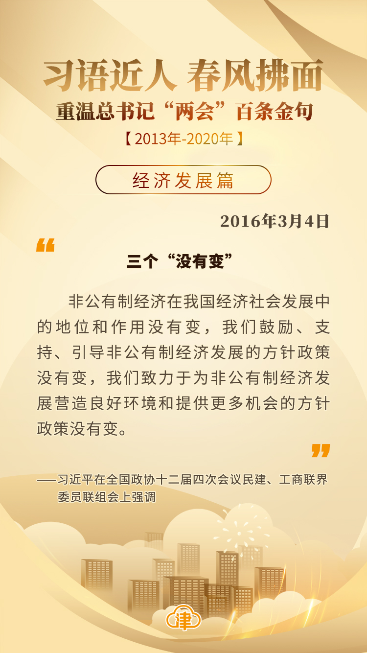 习语近人 春风拂面 重温总书记“两会”百条金句「经济发展」