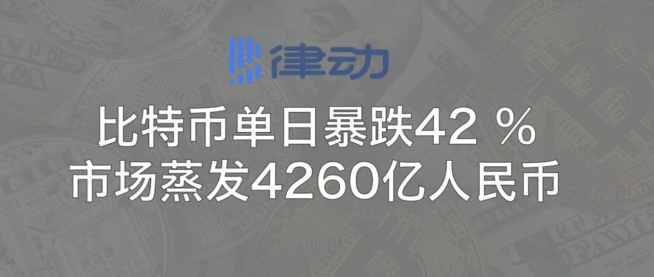 比特币单日暴跌 42%，市场恐慌指数接近顶峰