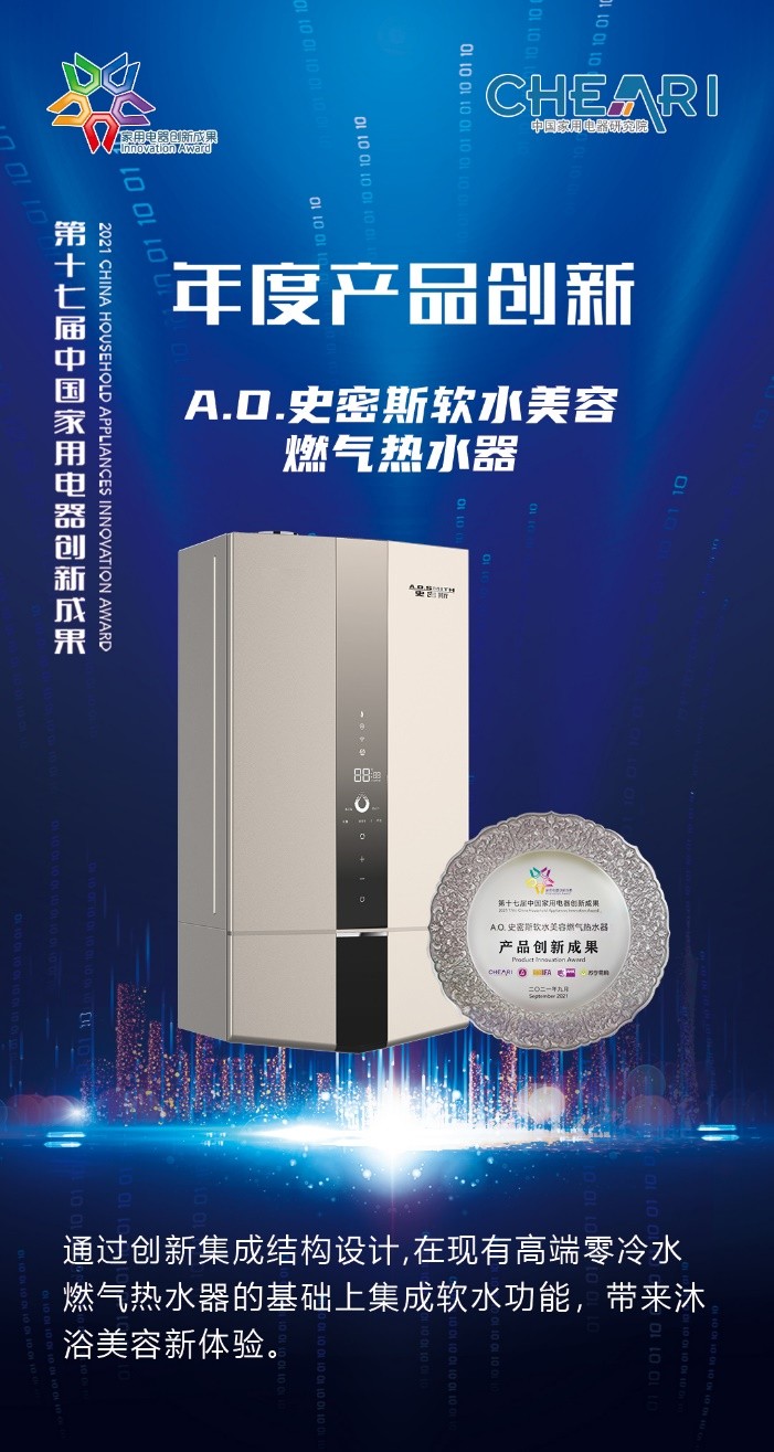 2021中国家用电器创新成果发布：A.O.史密斯三项大奖霸榜，成创新大赢家