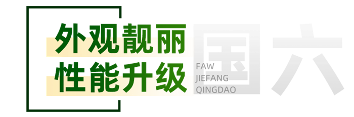 全新升级拖吊一体 国六动力合规运营 解放悍V 2.0国六清障车配置详解
