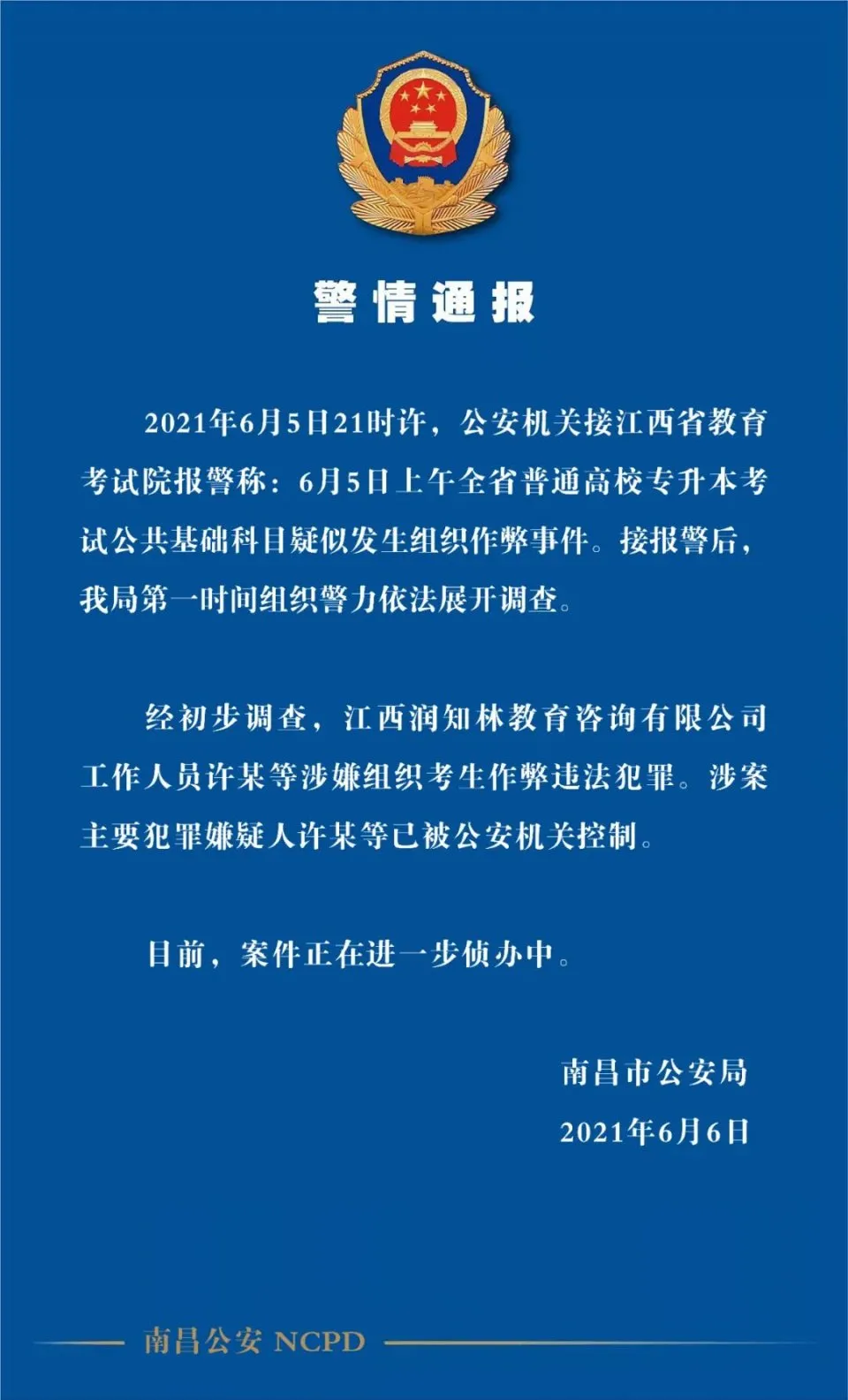 江西师大高考事件（泄题事件嫌疑人落网）
