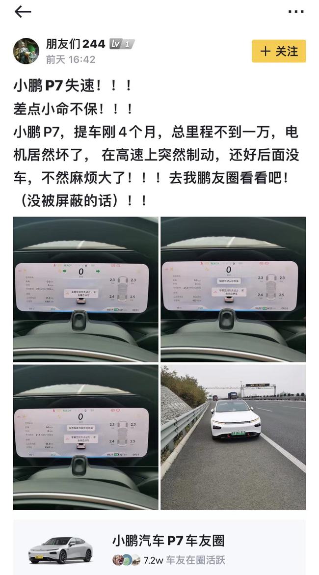 小鹏P7车主爆料：刚提车4个月 突然在高速上失速