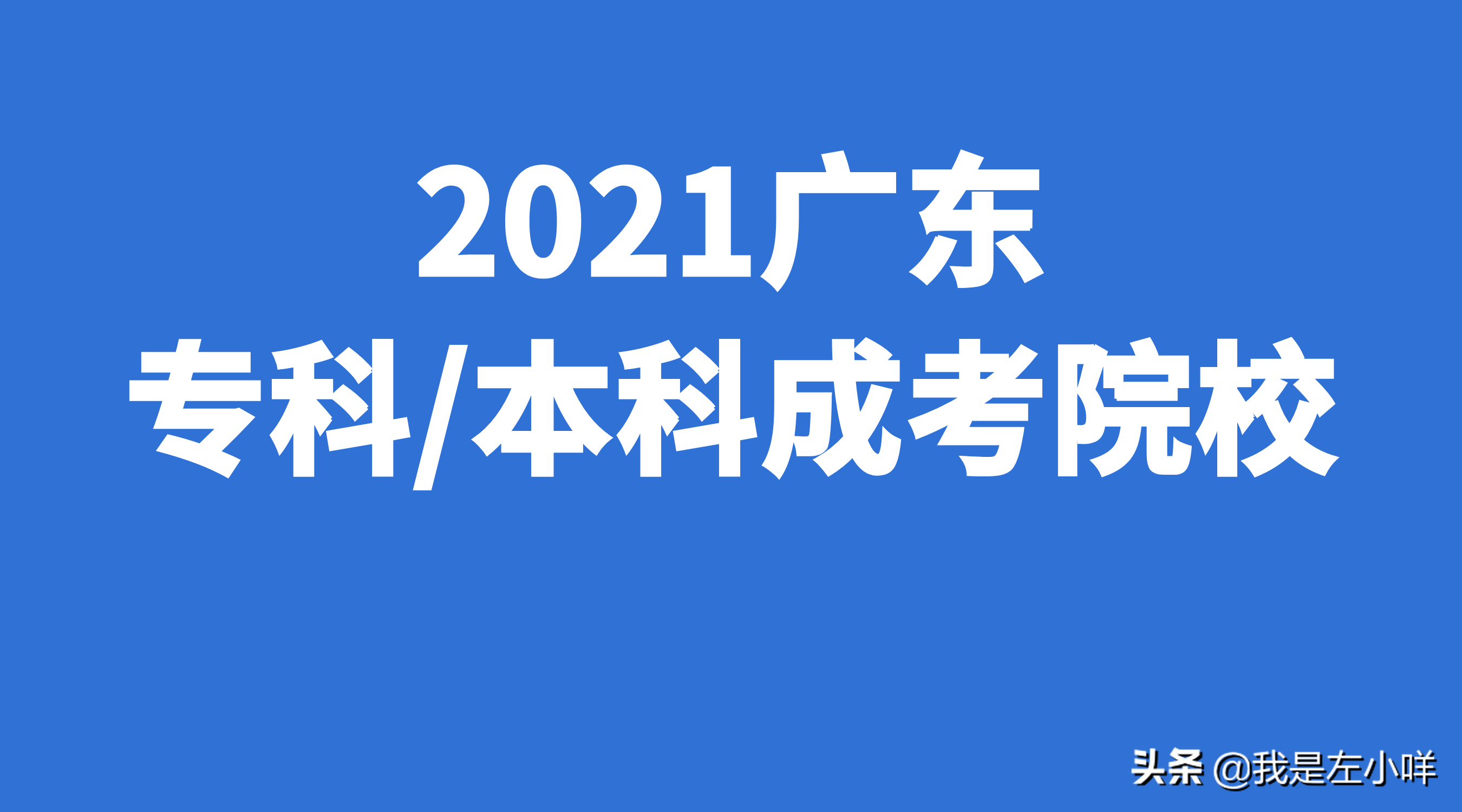 广东工业大学商学院（广东成人高考哪所院校好）