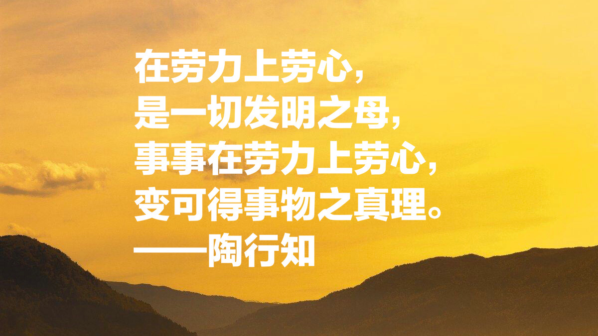 大教育家陶行知十句关于教育的至理箴言，发人深思，绝对值得收藏