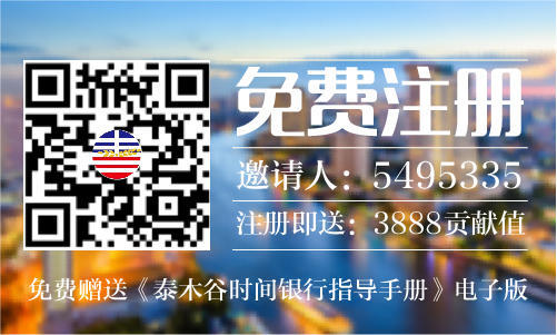 泰木谷时间银行指导手册之解读时间资产「四」