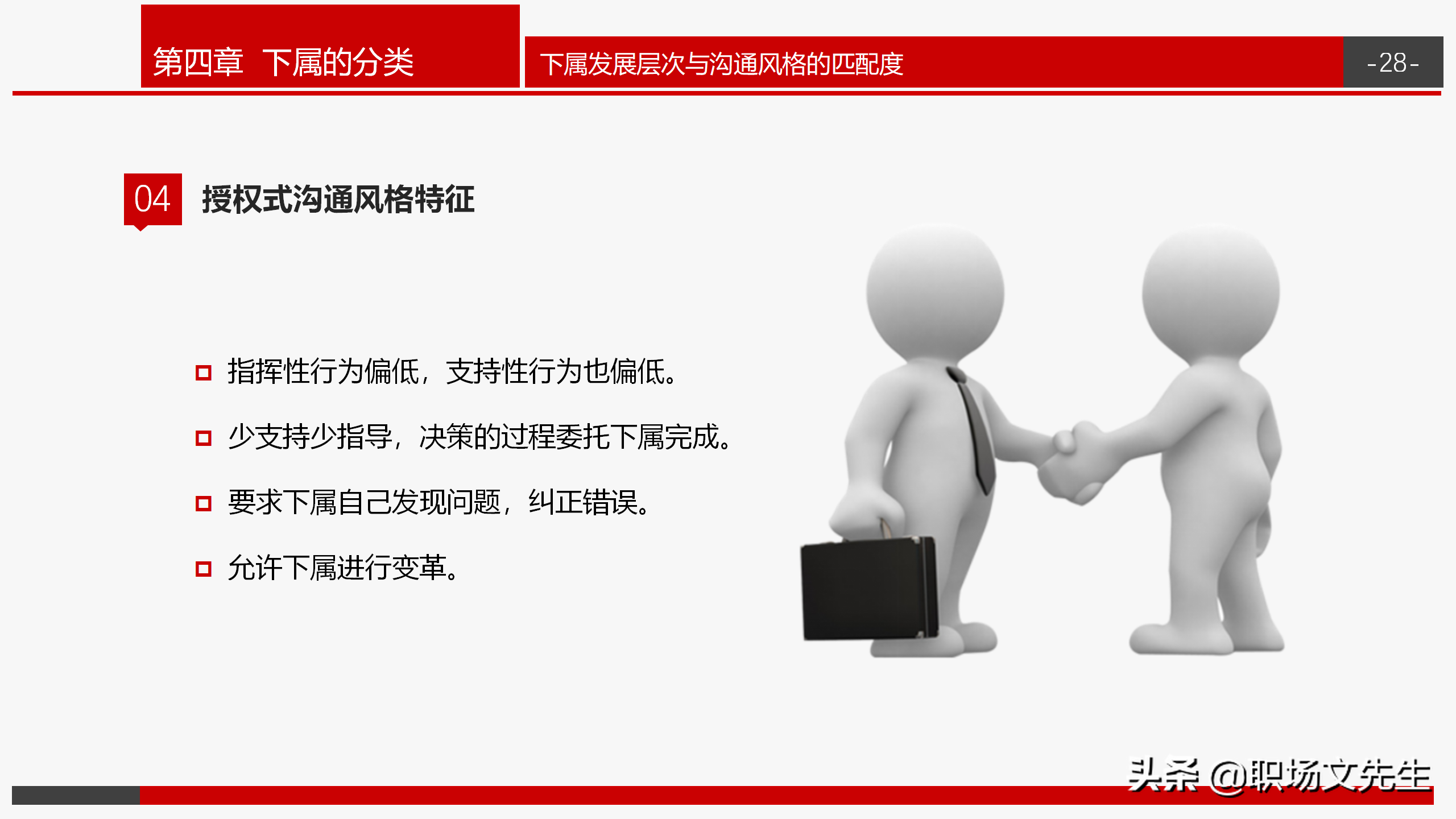 做一名有弹性的沟通领导，31页企业管理培训之领导力培训，经典
