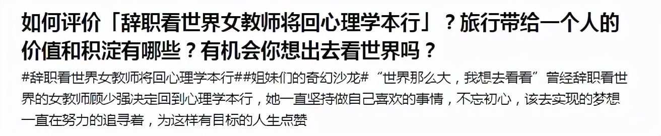 如何评价“辞职看世界女老师将回心理学本行”？