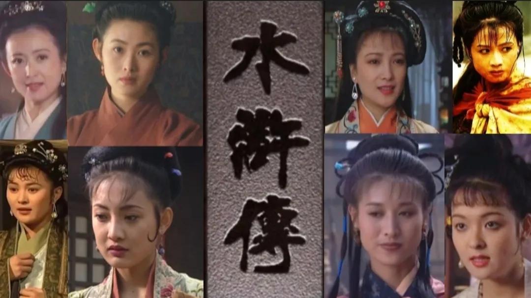 央视版《水浒传》13位美人与她们背后的故事，两位演员英年早逝