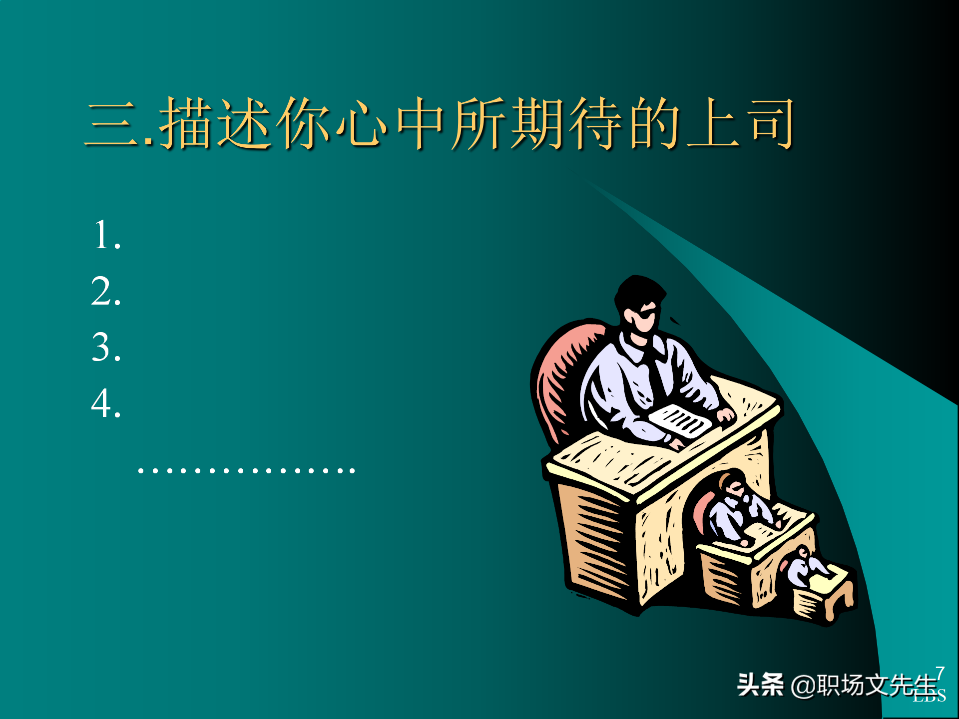 管理者应具备的态度与意识：92页MTP中层经理人员培训课件