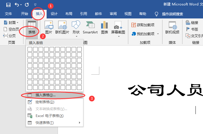 Word制作公司人员登记表，方法简单，新手练习表格，一起来学吧
