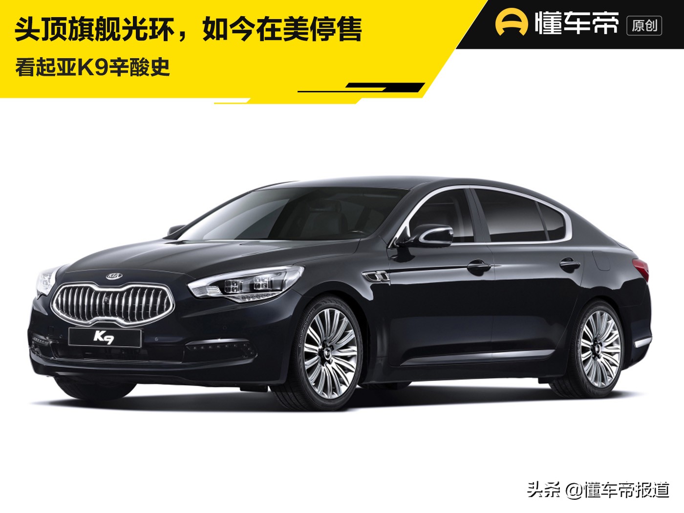 文化｜国内曾售75万，看“韩版奔驰S级”起亚K9辛酸史