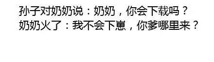 什么是代沟？大概就是你说笑尿了，你妈惊呆了