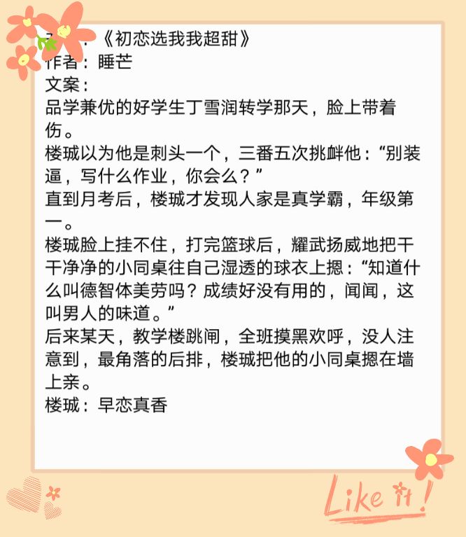 今日推荐：校园纯爱文，《初恋选我我超甜》《咬上你指尖》