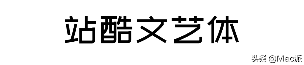 分享几款免费商用中文字体