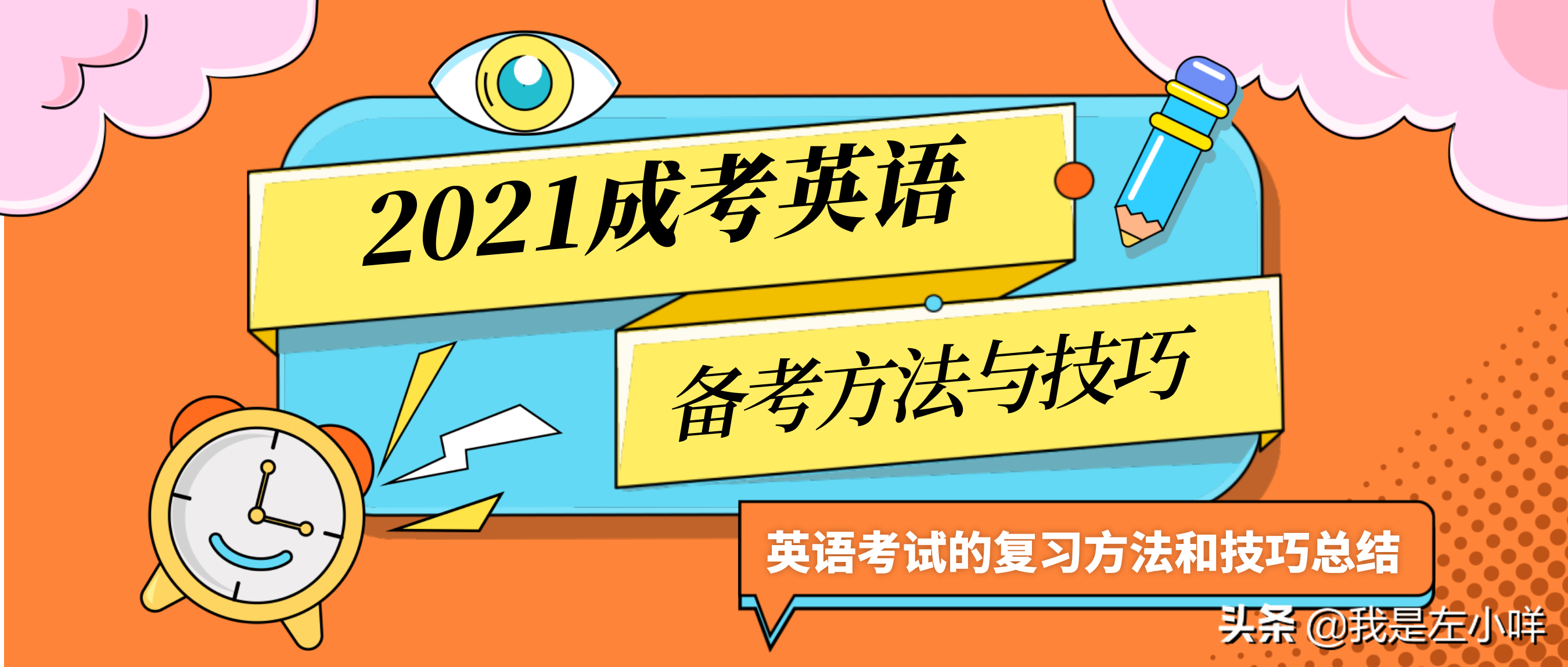 成人高考英文作文范文（2021年成人高考高起点英语考试的复习方法和技巧总结）