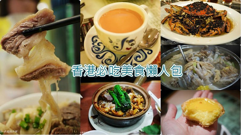 香港必吃美食排行榜：十大经典港式料理推荐