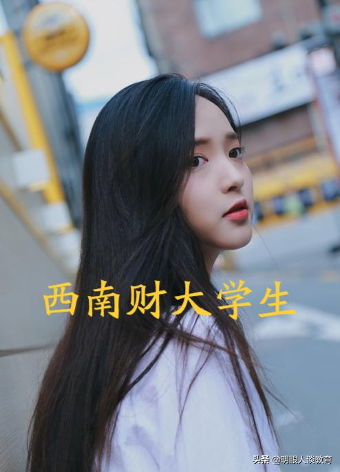 西南财经大学20年专业录取线分析，最高分666，专业为未来重点
