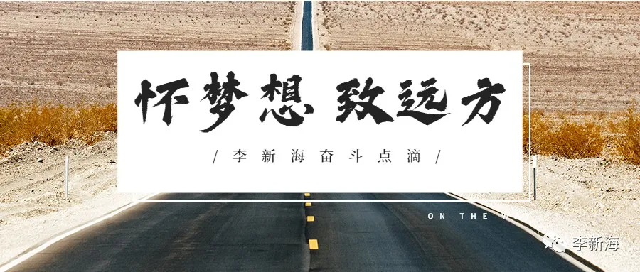 职业培训师如何实现快速推广，李新海老师把绝招分享给你