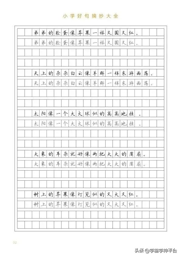 小学生好句摘抄。练字又学句