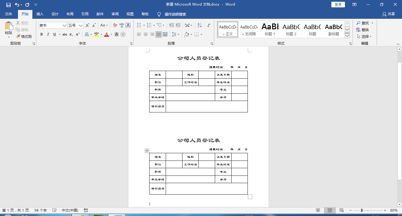 Word制作公司人员登记表，方法简单，新手练习表格，一起来学吧