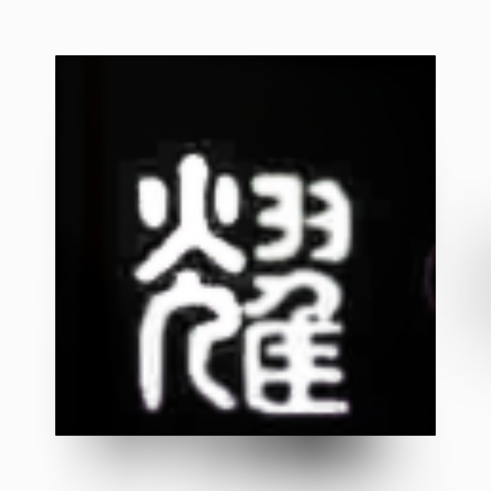 汉语中的“隹”字（3）