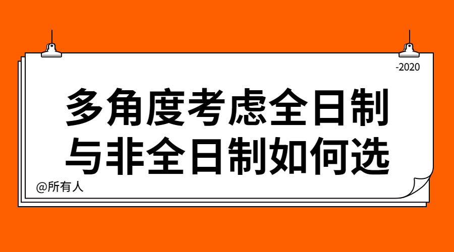 非全研究生与全日制五大区别，报考需从这三大方面考虑