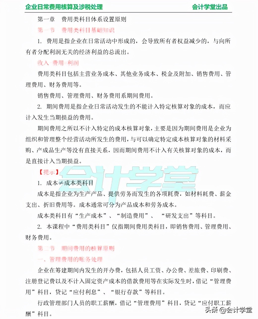 成本类会计科目有哪些（企业日常费用核算及涉税处理）