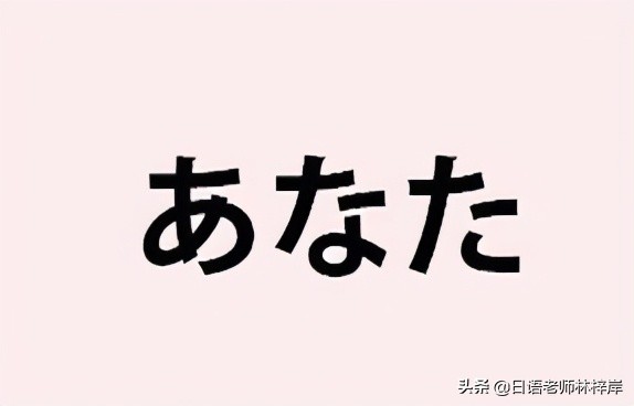 「知识分享」日常生活中，日本人说“你”，是用「あなた」吗？