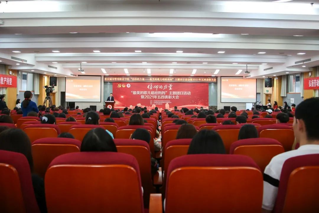 重庆城市管理职业学院主题团日活动暨2021年五四表彰大会