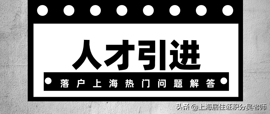 上海人才引进居住证,上海人才引进居住证办理条件