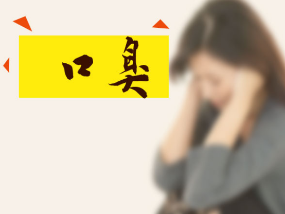 清晨起床嘴巴里面臭烘烘？多半是两类疾病引起的，希望你早了解