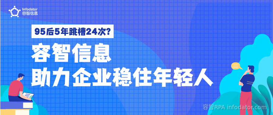 95后5年跳槽24次？容智信息助力企业稳住年轻人