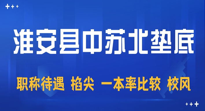 淮安县中苏北垫底，县中的衰落是淮安高考落后的原因之一