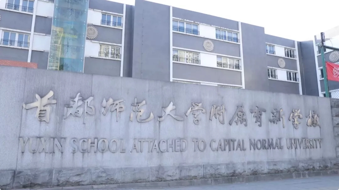 2018北京市“创计划”赛后专访——首都师范大学附属育新学校篇