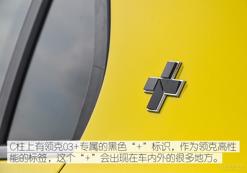 开创国产性能车先河 领克03可不是样子货那么简单