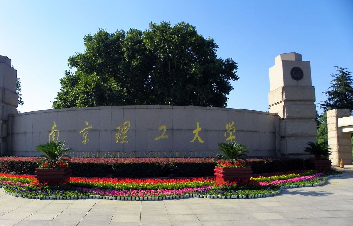 南京理工大学虽不是军校，但在军工领域学科实力很霸气