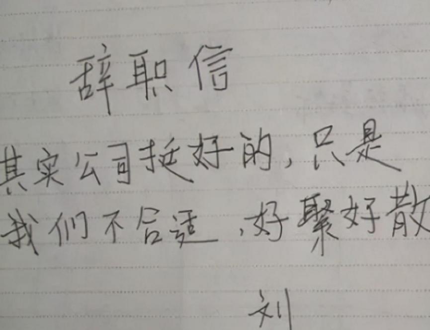 网红最牛辞职报告才华横溢的辞职信