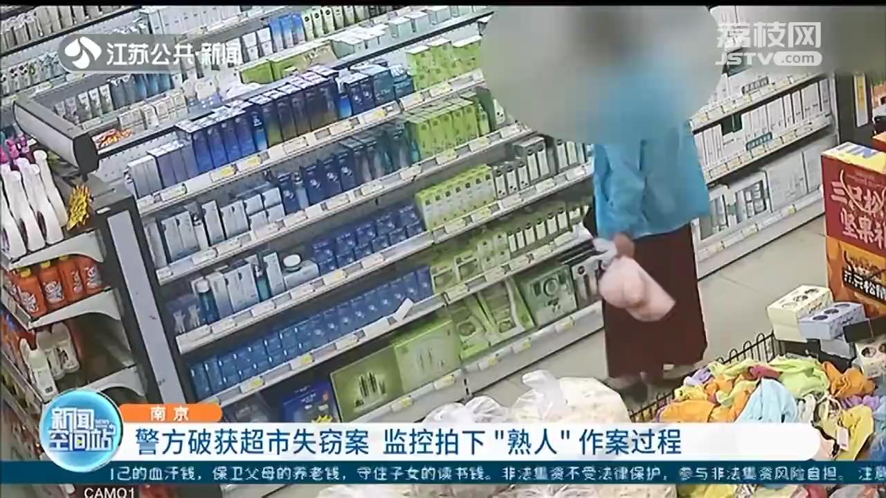 南京：警方破获超市失窃案 监控拍下“熟人”作案过程
